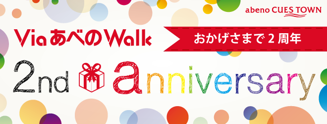http://viaabenowalk.jp/event/img/2ndanniversary.png