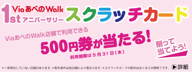 ヴィアあべのウォーク　スクラッチカード