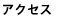 アクセス