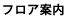 フロア案内