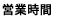営業時間