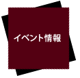 イベント情報
