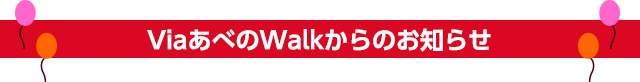 ViaあべのWalkからのお知らせ